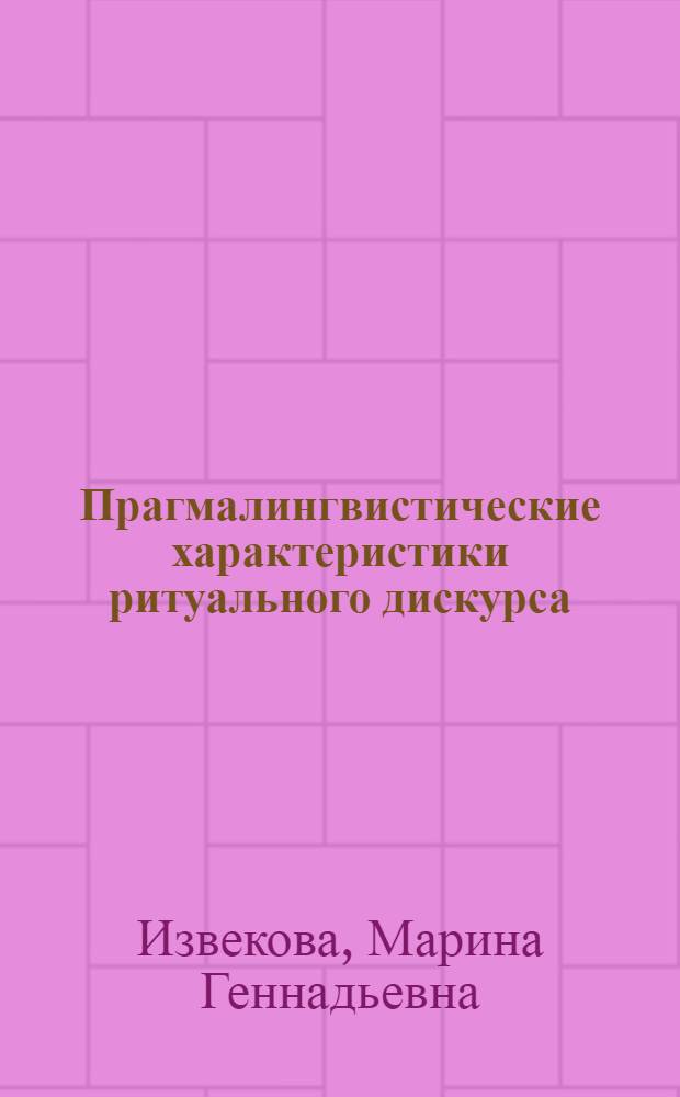 Прагмалингвистические характеристики ритуального дискурса : автореф. дис. на соиск. учен. степ. канд. филол. наук : специальность 10.02.19 <теория языка>