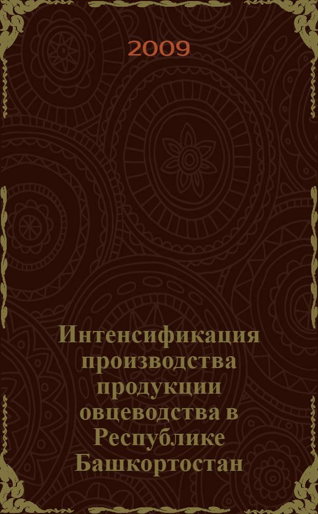 Интенсификация производства продукции овцеводства в Республике Башкортостан