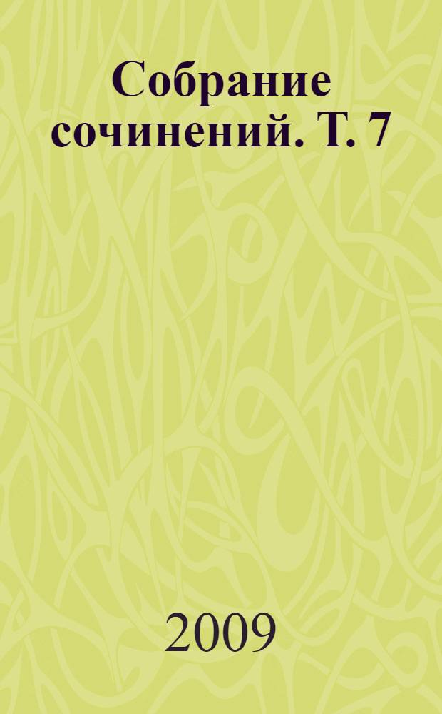Собрание сочинений. Т. 7 : Новеллы ; Песнь о ребенке ; Статьи