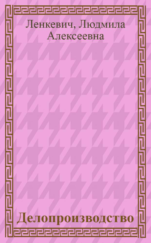 Делопроизводство : учебник для использования в учебном процессе образовательных учреждений, реализующих программы начального профессионального образования