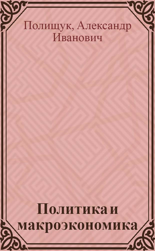 Политика и макроэкономика : учебный словарь для студентов и слушателей ВАВТ