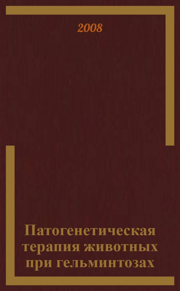 Патогенетическая терапия животных при гельминтозах : (микробиоценоз, микробиологические и метаболические процессы в желудочно-кишечном тракте)