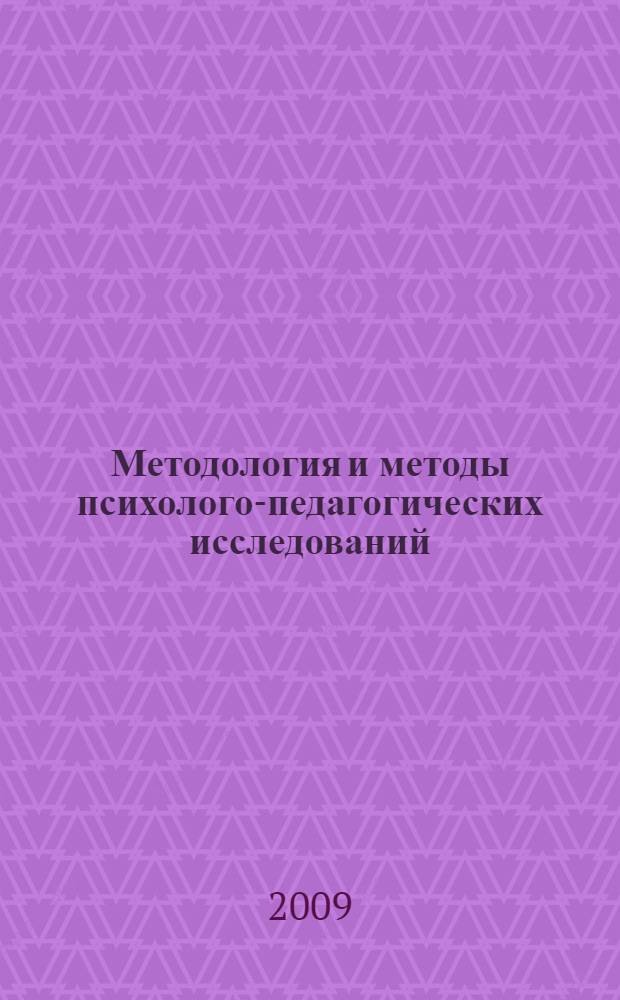 Методология и методы психолого-педагогических исследований : учебное пособие для студентов высших учебных заведений, обучающихся по специальностям 050706 (031000) - Педагогика и психология; 050711 (031300) - Социальная педагогика; 050701 (033400) - Педагогика
