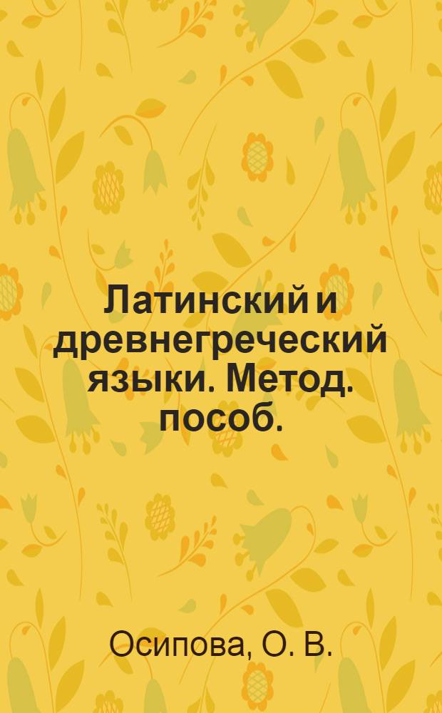 Латинский и древнегреческий языки. Метод. пособ.