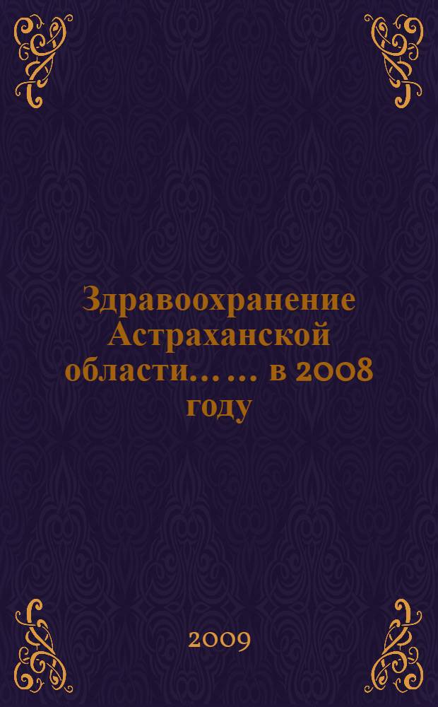 Здравоохранение Астраханской области ... ... в 2008 году