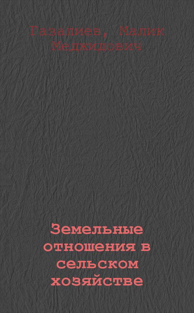 Земельные отношения в сельском хозяйстве : (теория, методология, практика)
