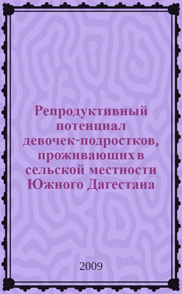 Репродуктивный потенциал девочек-подростков, проживающих в сельской местности Южного Дагестана