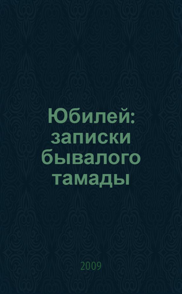 Юбилей : записки бывалого тамады