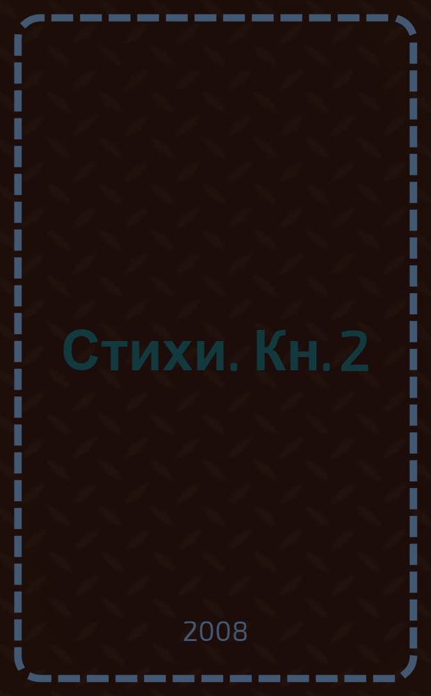 Стихи. Кн. 2