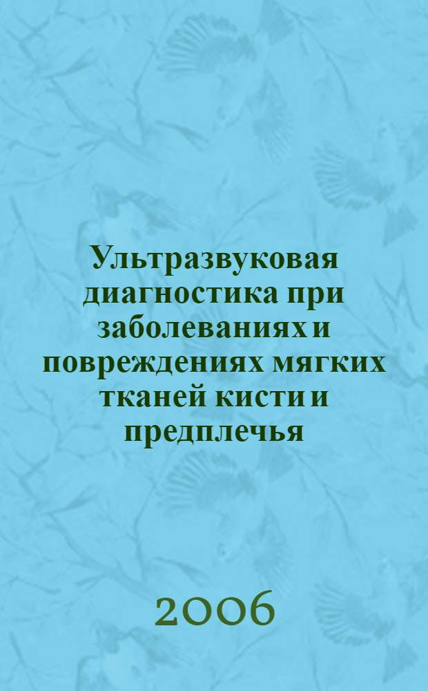 Ультразвуковая диагностика при заболеваниях и повреждениях мягких тканей кисти и предплечья : автореф. дис. на соиск. учен. степ. канд. мед. наук : специальность 14.00.19 <лучевая диагностика> : специальность 14.00.22 <травматология и ортопедия>