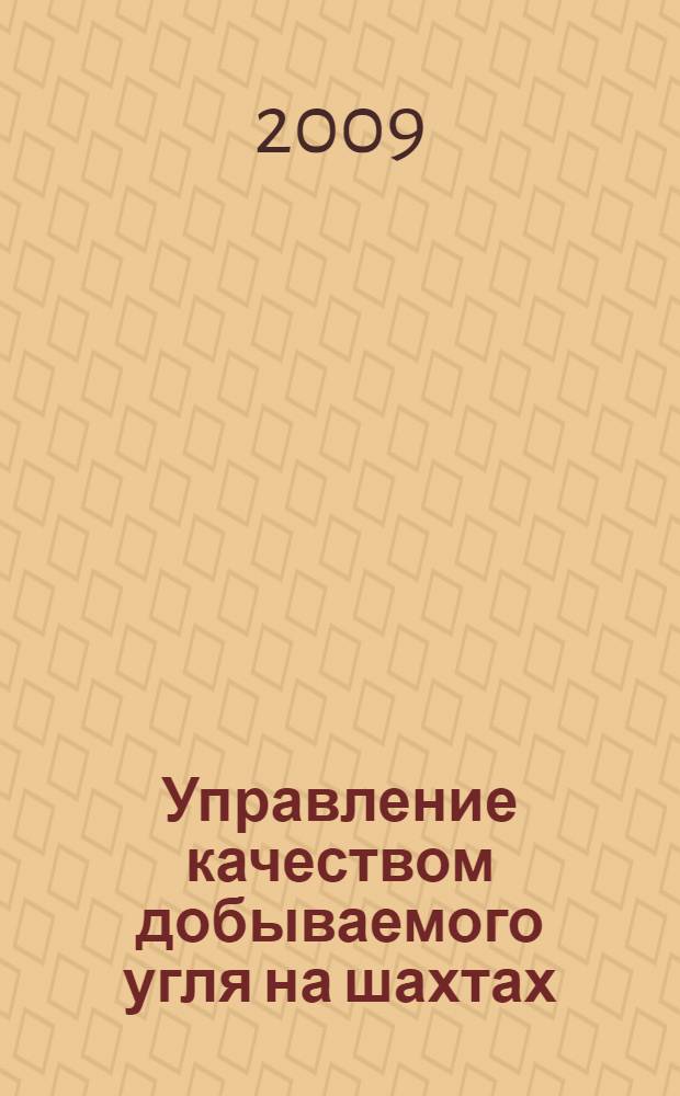 Управление качеством добываемого угля на шахтах : управление зольностью : учебное пособие