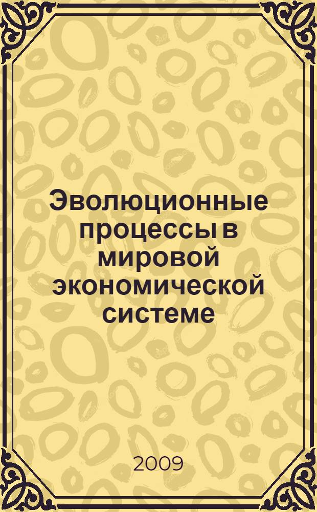 Эволюционные процессы в мировой экономической системе