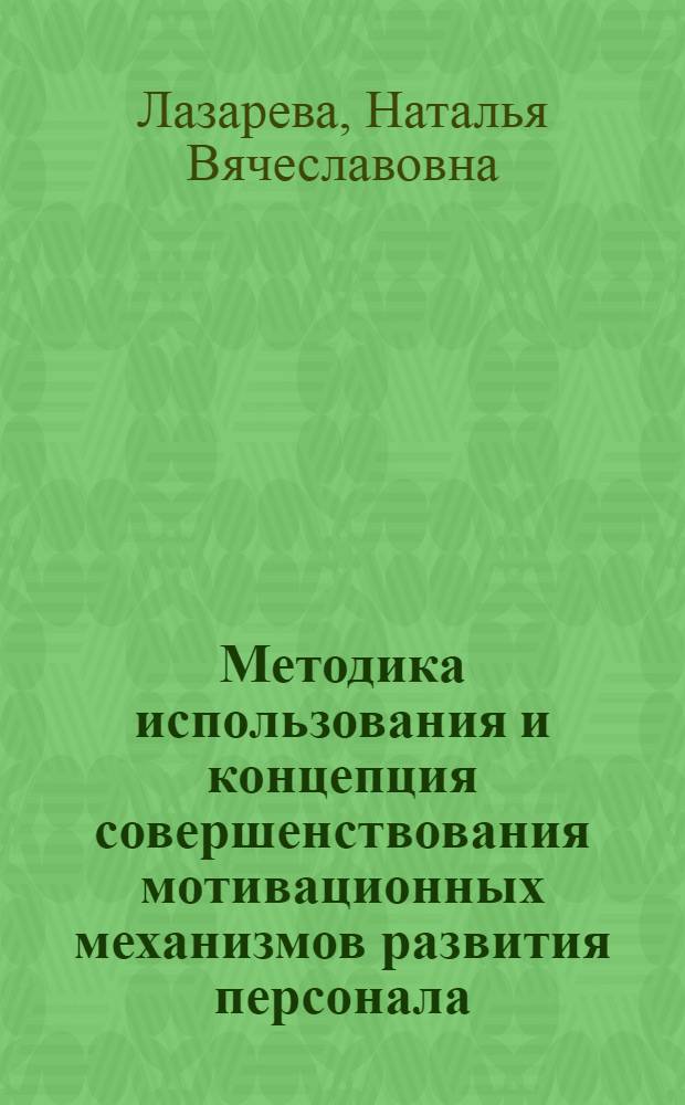 Методика использования и концепция совершенствования мотивационных механизмов развития персонала : монография