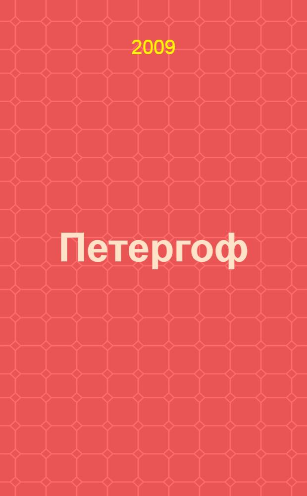 Петергоф