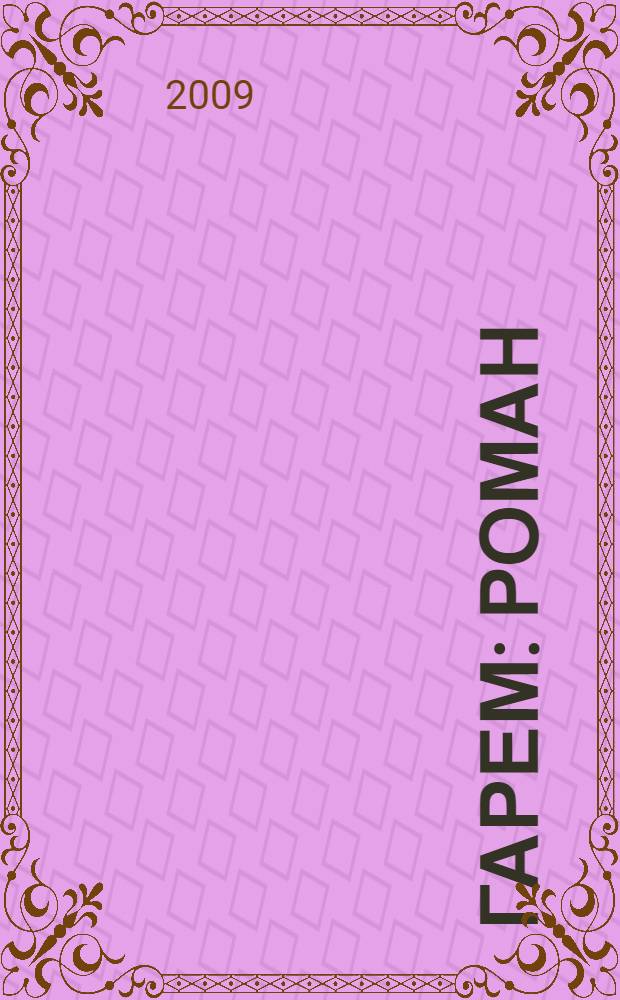 Гарем : роман