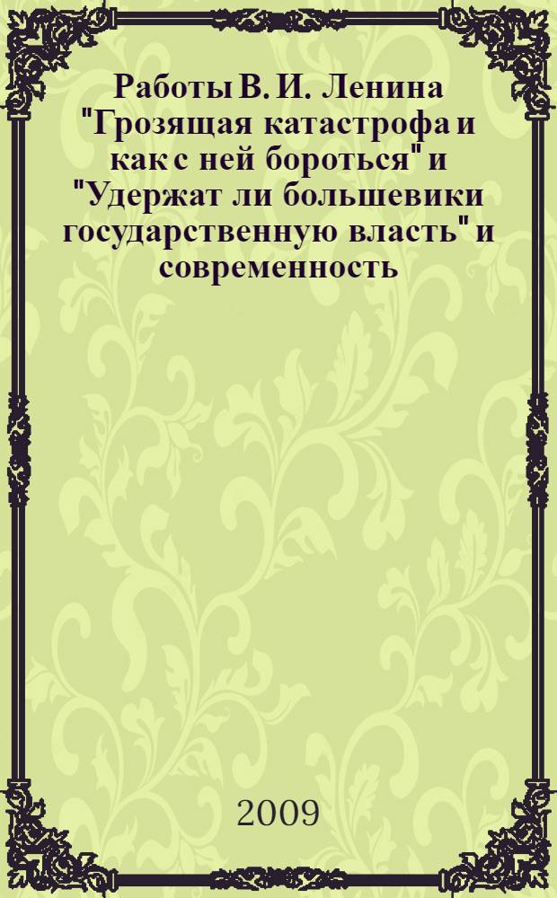 Работы В. И. Ленина "Грозящая катастрофа и как с ней бороться" и "Удержат ли большевики государственную власть" и современность : к 90-летию выхода работ В. И. Ленина и к 90-летию Великой Октябрьской социалистической революции