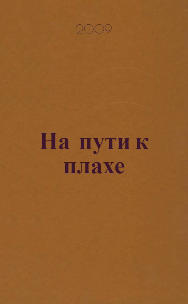 На пути к плахе : роман : перевод с немецкого