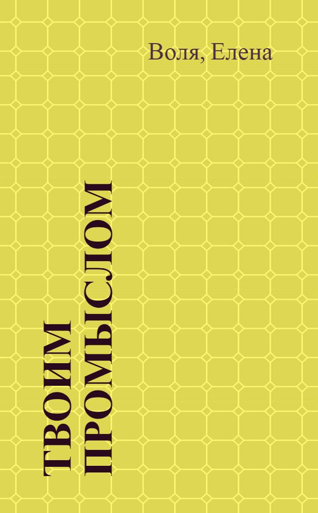 Твоим промыслом