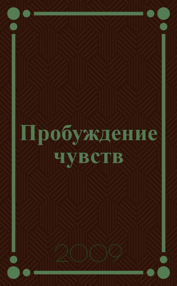 Пробуждение чувств : роман