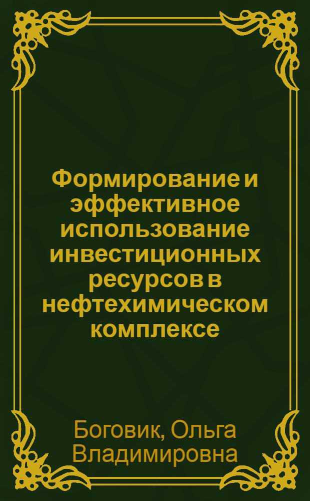 Формирование и эффективное использование инвестиционных ресурсов в нефтехимическом комплексе : автореф. дис. на соиск. учен. степ. канд. э. наук : специальность 08.00.05 <экономика и управлен. нар. хоз.>
