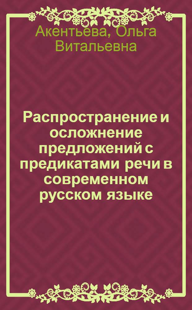 Распространение и осложнение предложений с предикатами речи в современном русском языке : автореф. дис. на соиск. учен. степ. канд. филол. наук : специальность 10.02.01 <русский язык>