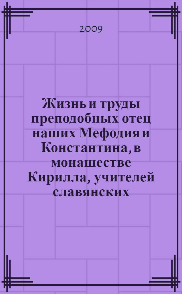 Жизнь и труды преподобных отец наших Мефодия и Константина, в монашестве Кирилла, учителей славянских