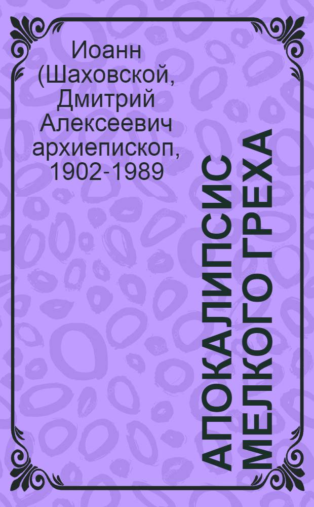 Апокалипсис мелкого греха : избранные статьи