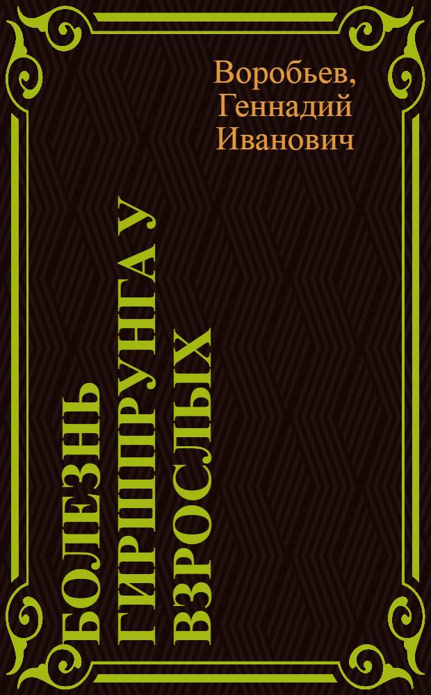 Болезнь Гиршпрунга у взрослых