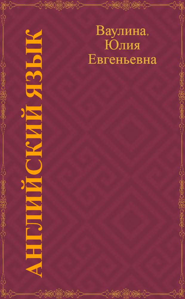 Английский язык : 7 класс : учебник для общеобразовательных учреждений