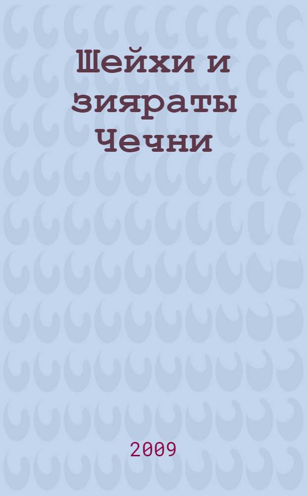 Шейхи и зияраты Чечни