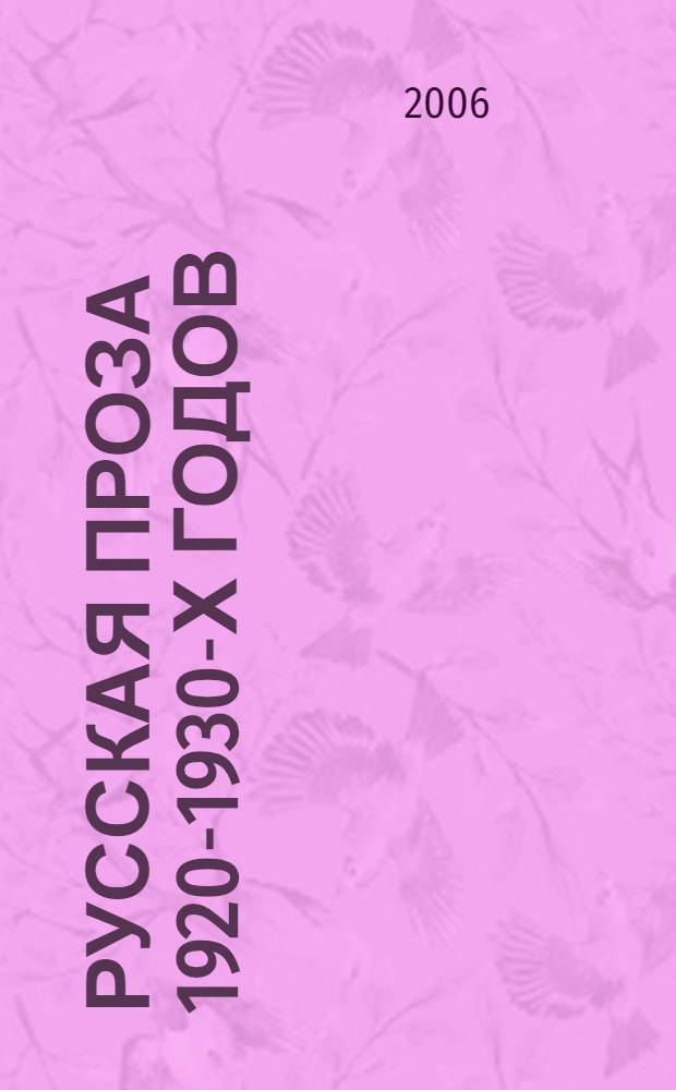 Русская проза 1920-1930-х годов: авантюрная, фантастическая и историческая проза : автореф. дис. на соиск. учен. степ. д-ра филол. наук : специальность 10.01.01 <русская литература>