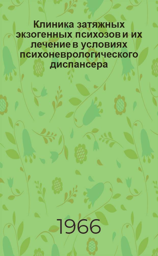 Клиника затяжных экзогенных психозов и их лечение в условиях психоневрологического диспансера : автореферат диссертации на соискание ученой степени к.м.н. : специальность 14.00.13