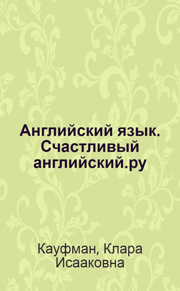Английский язык. Счастливый английский.ру / Happy English.ru : учебник для 5 класса общеобразовательных учреждений : (четвертый год обучения)