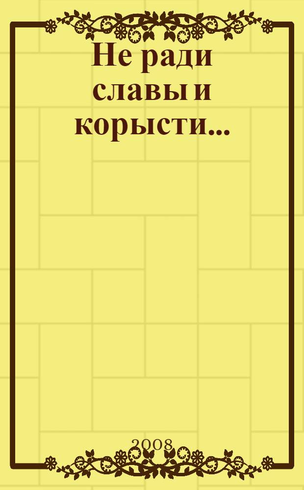 Не ради славы и корысти... : 90 лет Комсомолу Северной Осетии