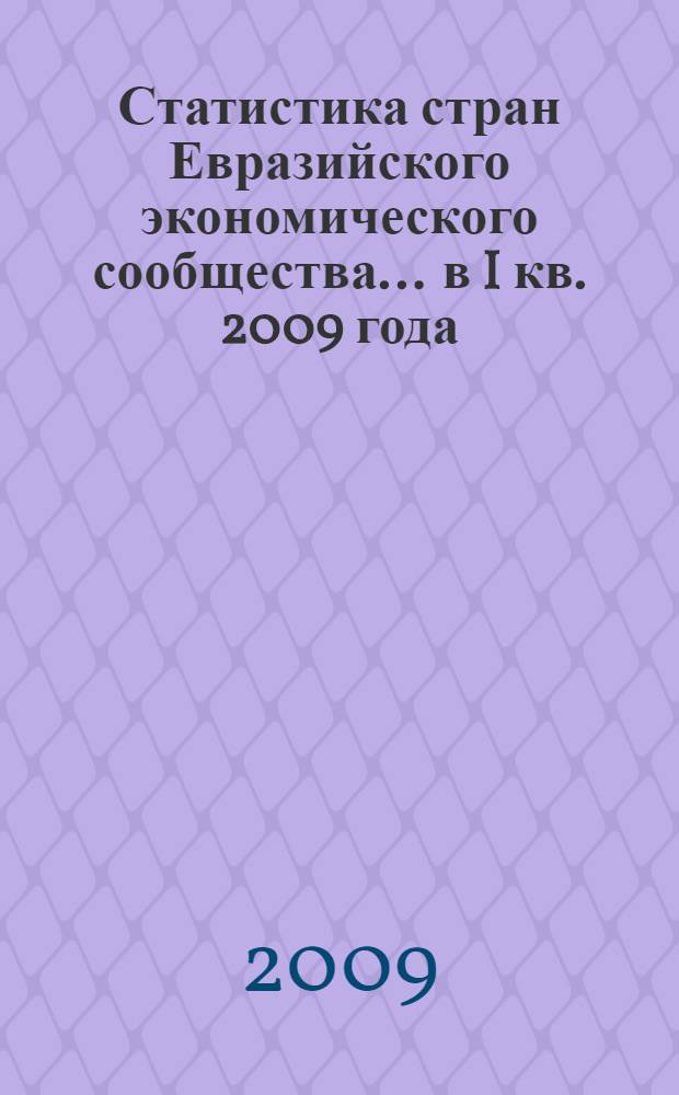 Статистика стран Евразийского экономического сообщества. ... в I кв. 2009 года