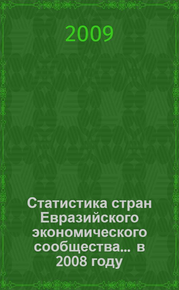Статистика стран Евразийского экономического сообщества. ... в 2008 году