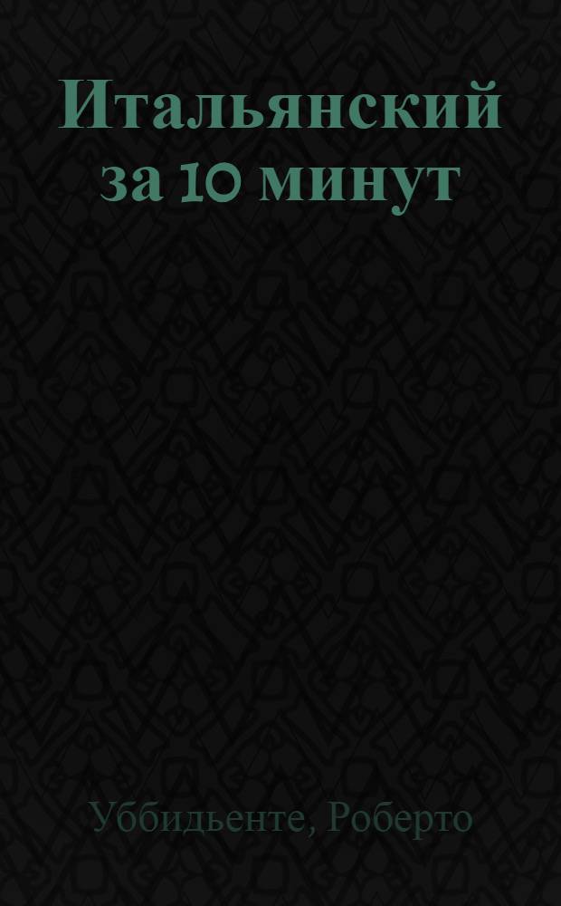 Итальянский за 10 минут