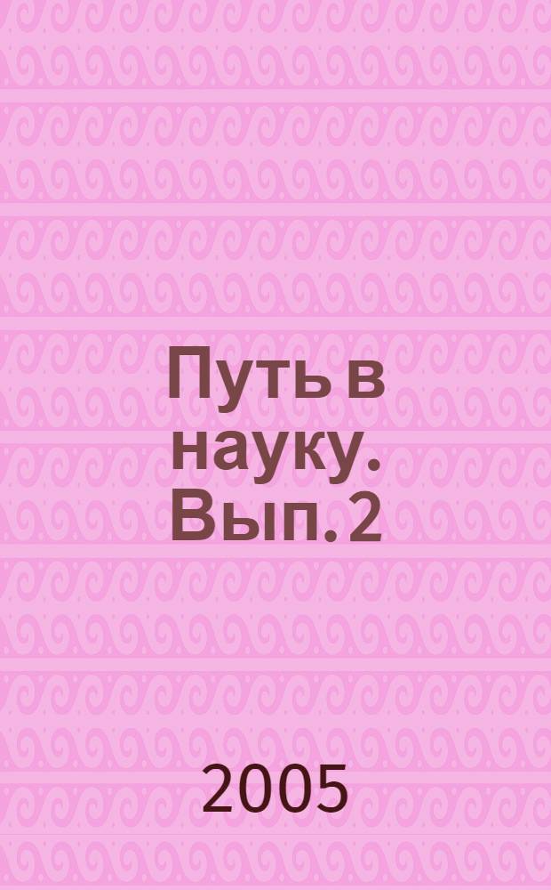 Путь в науку. Вып. 2 : Доктора и профессора - выпускники ГГУ им. Ф. Скорины
