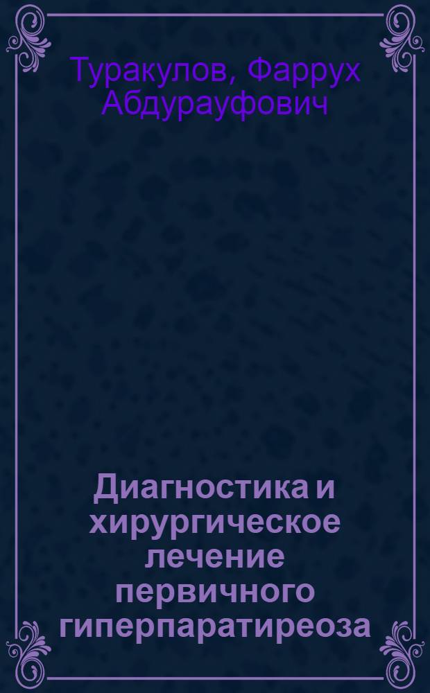 Диагностика и хирургическое лечение первичного гиперпаратиреоза : автореферат диссертации на соискание ученой степени к.м.н. : специальность 14.00.27