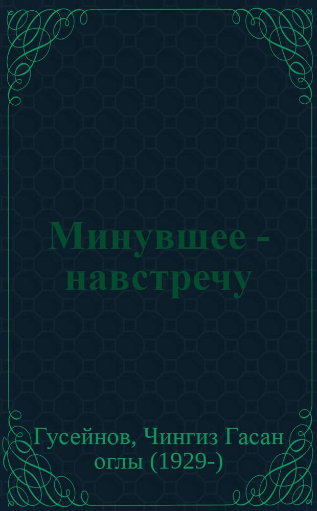 Минувшее - навстречу : мемуарное повествование