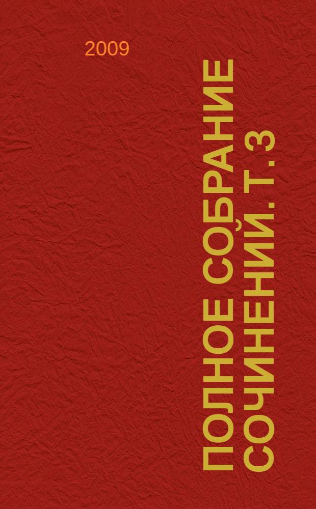Полное собрание сочинений. Т. 3