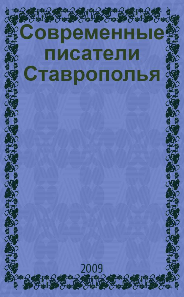 Современные писатели Ставрополья : антология