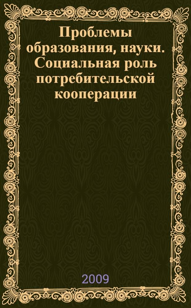 Проблемы образования, науки. Социальная роль потребительской кооперации : статьи, выступления, интервью