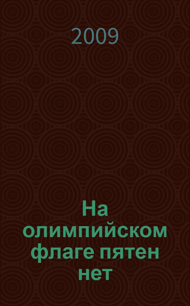 На олимпийском флаге пятен нет: антидопинговые беседы с юными спортсменами : учебное пособие для учащихся ДЮСШ и СДЮШОР