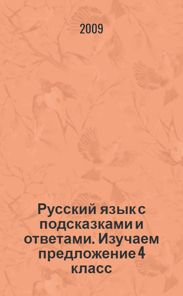 Русский язык с подсказками и ответами. Изучаем предложение 4 класс