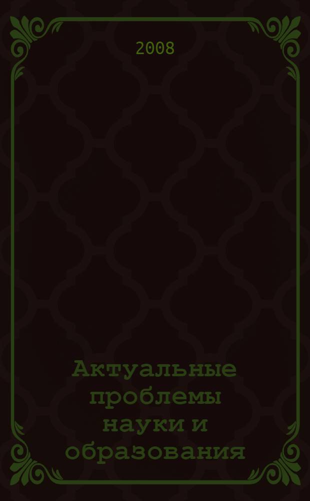 Актуальные проблемы науки и образования : сборник материалов научной конференции студентов, аспирантов и молодых ученых