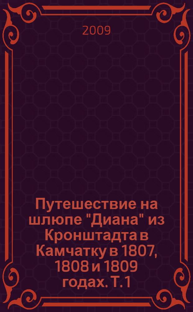 Путешествие на шлюпе "Диана" из Кронштадта в Камчатку в 1807, 1808 и 1809 годах. [Т. 1]