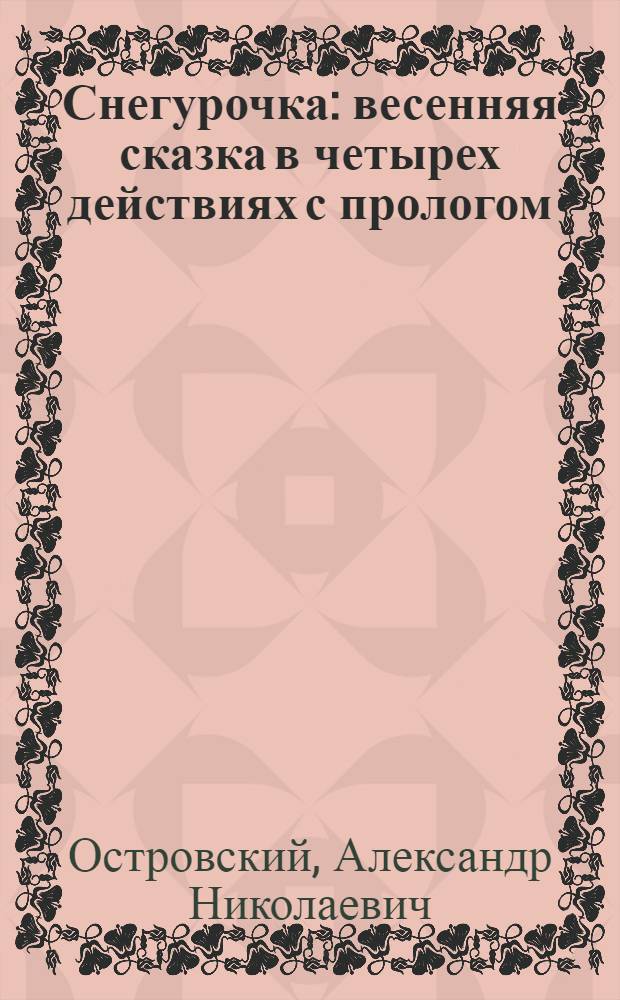 Снегурочка : весенняя сказка в четырех действиях с прологом