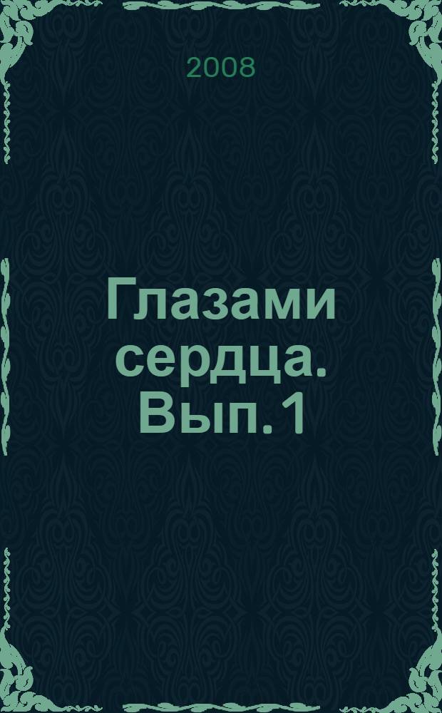 Глазами сердца. Вып. 1