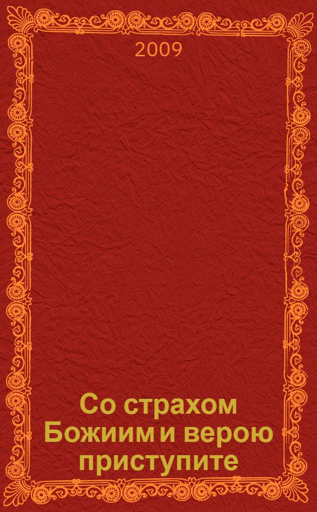 Со страхом Божиим и верою приступите : из опыта служения Литургии св. прав. Иоанном Кронштадским